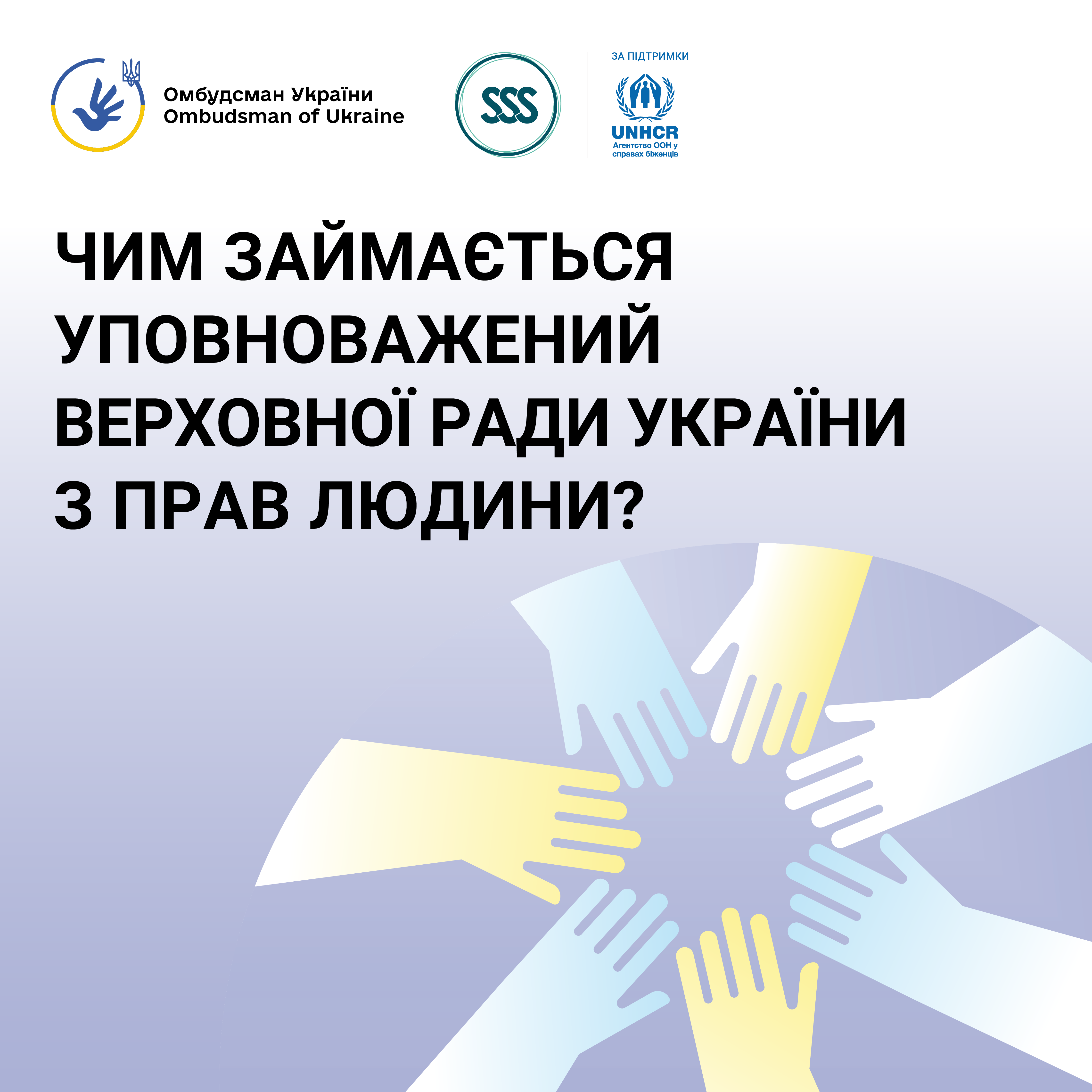 Інформаційні матеріали щодо діяльності Уповноваженого Верховної Ради України з прав людини